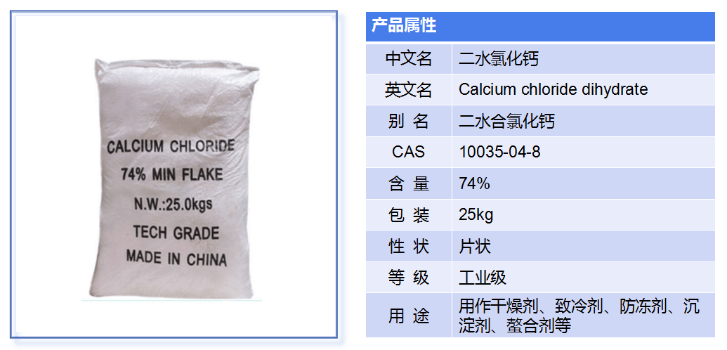 二水氯化鈣產(chǎn)品介紹