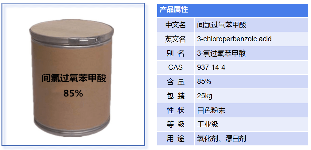 間氯過(guò)氧苯甲酸